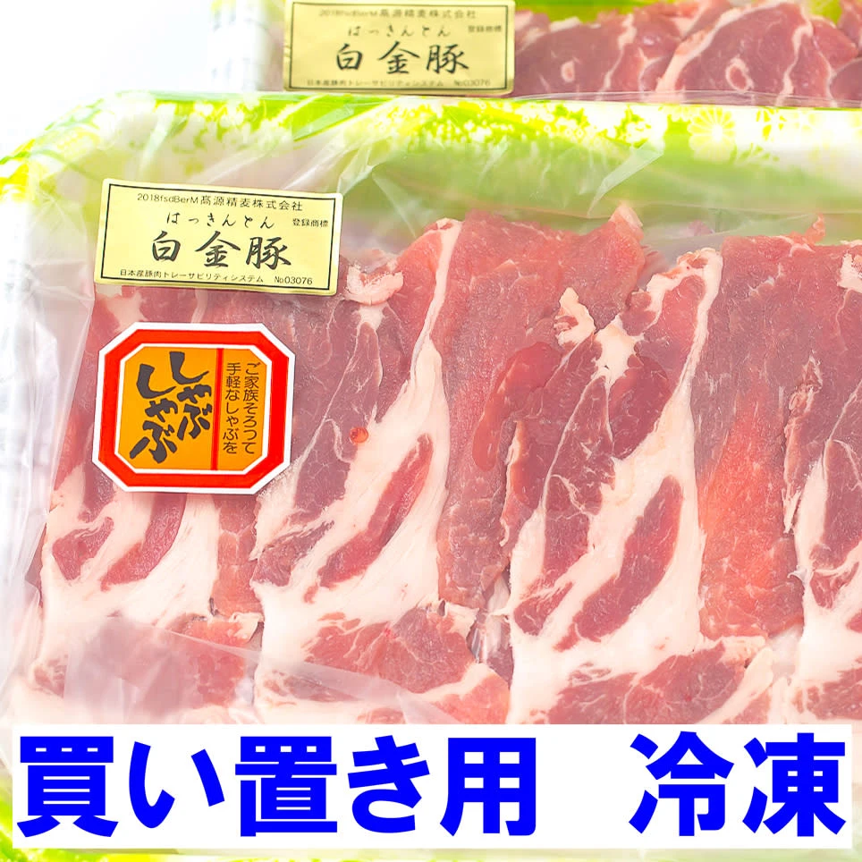 【冷凍】カタロースしゃぶ《白金豚プラチナポーク》