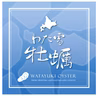 10月販売。新ページになります。わたゆき牡蠣冬のサロマ湖より