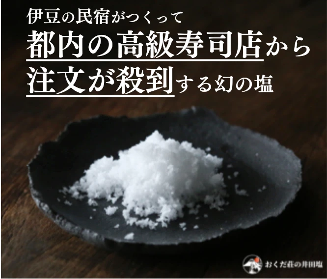 自然海塩｜おくだ荘の井田塩【ミシュラン獲得店でも！】