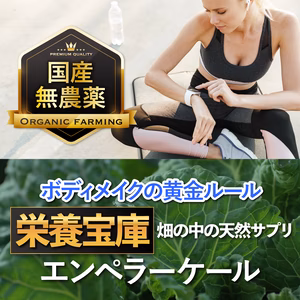 【JAS認定】極限まで完熟させた"幻エンペラーケール"食べる栄養宝庫サプリ