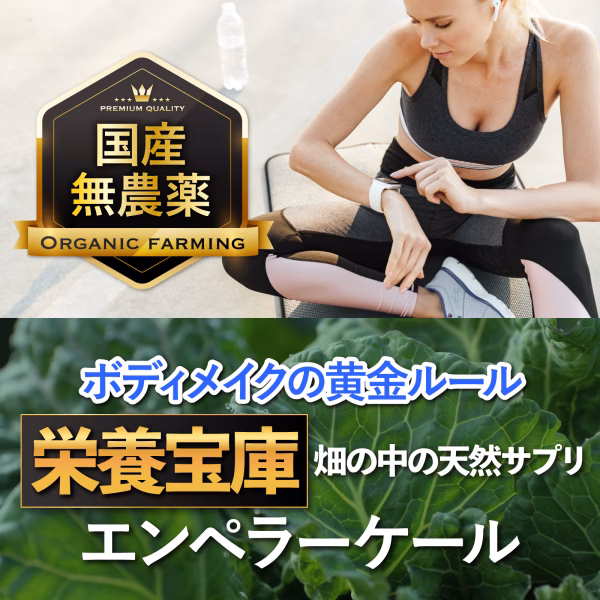 【JAS認定】極限まで完熟させた"幻エンペラーケール"食べる栄養宝庫サプリ