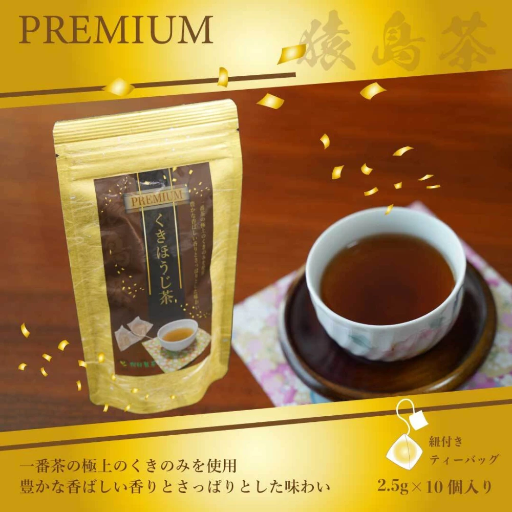【送料無料】プレミアムくきほうじ茶／2g×10 猿島茶 紐付きティーバッグ