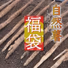 【福袋2024】10%割引 送料480円の自然薯800g