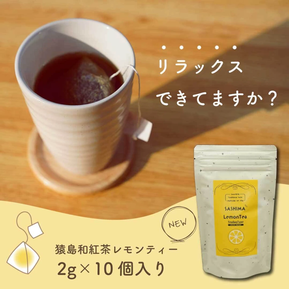 【送料無料】レモンティー／2g×10 ティーバッグ 猿島茶