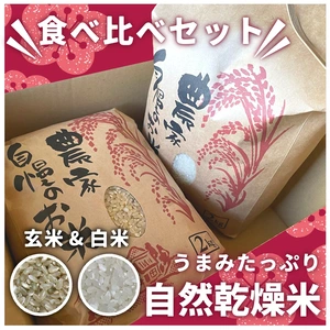 【2023福袋】自然乾燥米 食べ比べセット