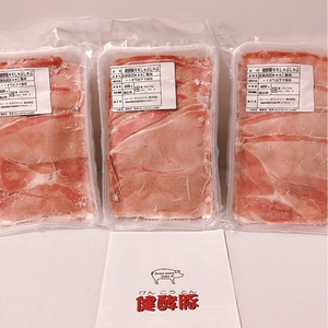 健酵豚　モモしゃぶしゃぶ　1.2kg