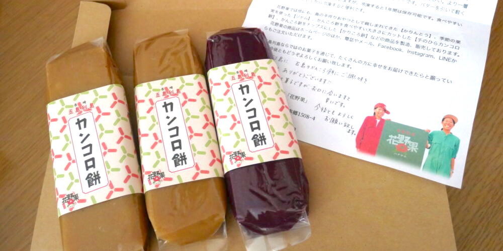 干し芋マニア必見｡五島列島のモチモチお菓子『かんころ餅』を買ってみた | 農家漁師から産地直送の通販 ポケットマルシェ