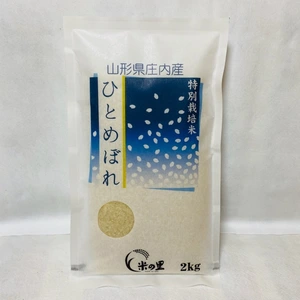 山形県産特別栽培米ひとめぼれ（白米）