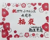 「祝」ポケットマルシエ4周年　輪玉農園福袋３０００円