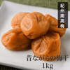 【期間限定】選べるおまけつき　昔ながらの梅干1kg　紀州南高梅