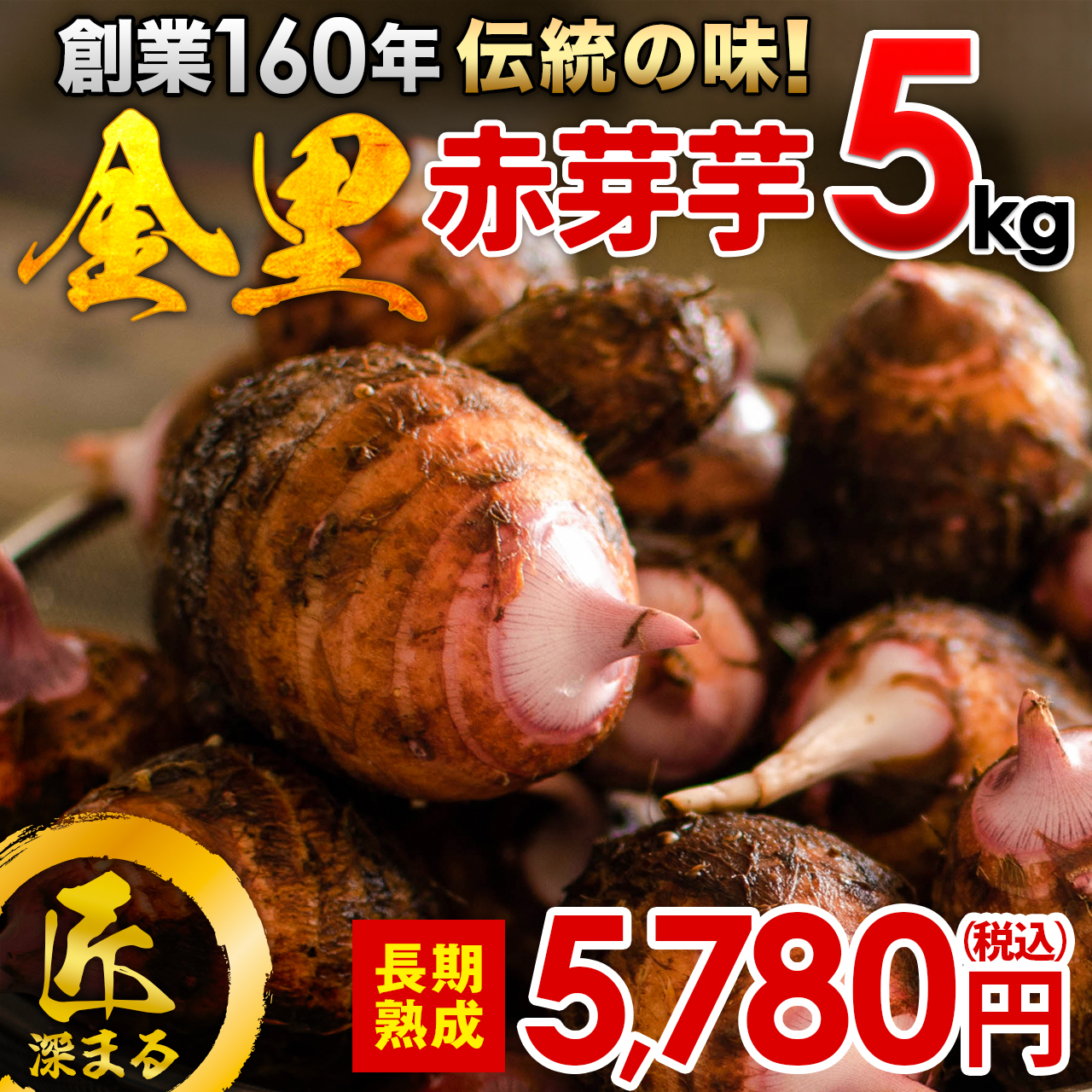 【希少品種！】創業160年の伝統の味！里芋 赤芽芋 セレベス 5kg