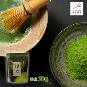 【国産】抹茶／20g パウダー 松田製茶 セレモニアル 最高級 パウダー 