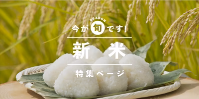 2019年の新米販売中。新米とは？いつまで新米？炊き方は？そのギモンを解決します！
