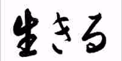 ｢感謝｣がいらないのなら 世界でたった一人で生きていると思えばよい
