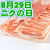 8月29日肉の日SP！:白金豚バラかたまり肉※フレッシュ 30日正午迄受付　