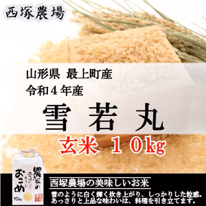 【山形県産　新米】雪若丸（玄米10kg）
