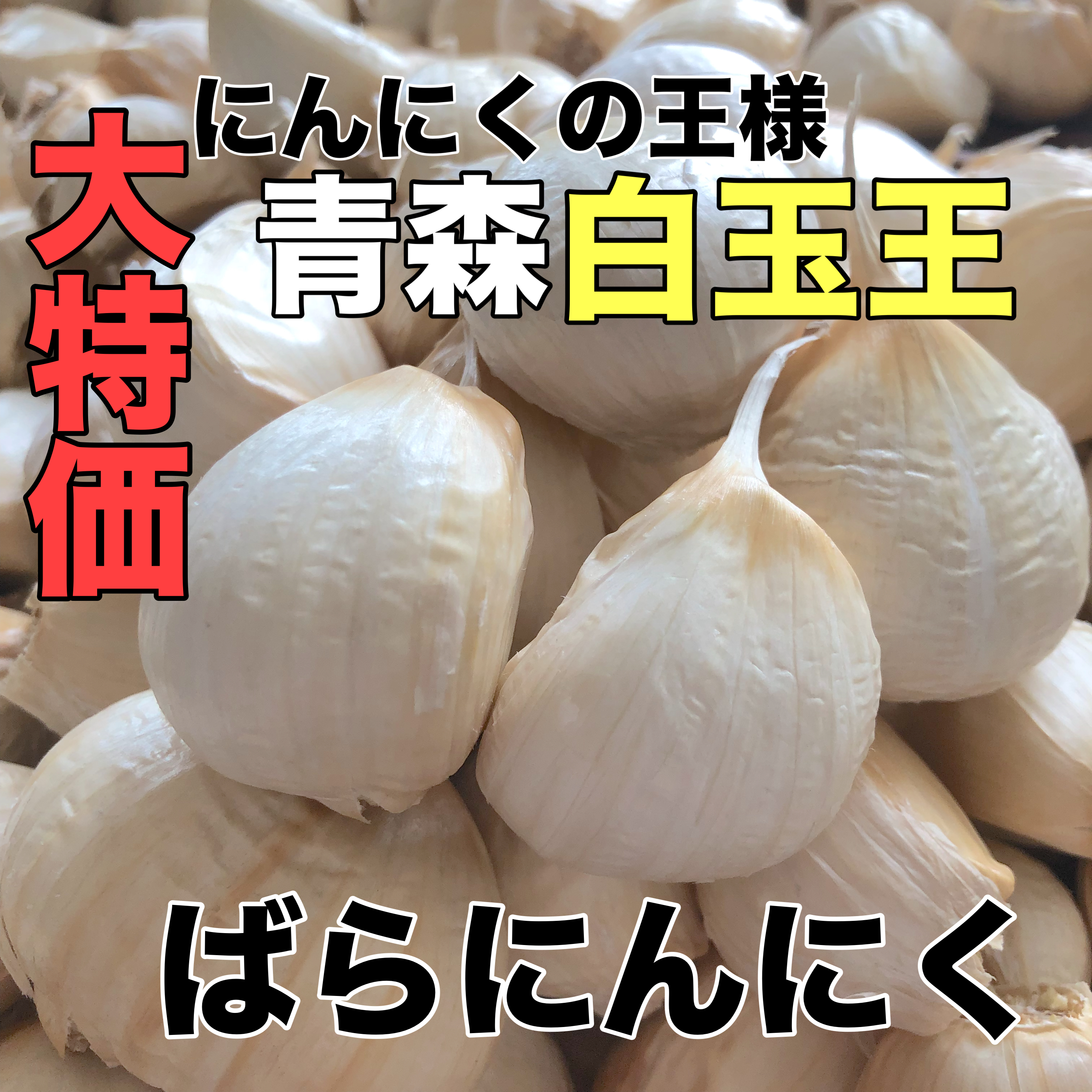 50g増量✨買うなら今✨】日本一の青森にんにく高級品種白玉王 バラ