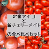 アイコとチェリーメイト食べ比べセット☆
