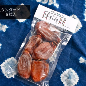 《極上干し柿》スタンダードタイプ6粒入　自然の甘みにほっぺが落ちる！　