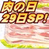 肉の日SP特売 バラ焼き肉・なべ用《白金豚プラチナポーク》とろける柔らかさ