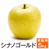 長野県産 シナノゴールド 家庭用 5kg 減農薬　葉とらず　9月下旬頃出荷開始