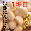 【即完売】ぺろっと食べちゃうと大好評❗️青森むきにんにく1キロ