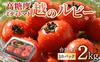 甘いミディトマト(越のルビー、華小町)2kg