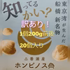 船橋三番瀬ホンビノス貝訳あり！(1個200g前後)20個入り