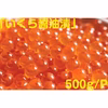 北海道宗谷産！漁師の手仕込み！いくら醤油漬け500g/パック