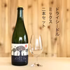 ドライシードル（ミックス） 750ml 2本セット 岩手県大船渡市にて醸造
