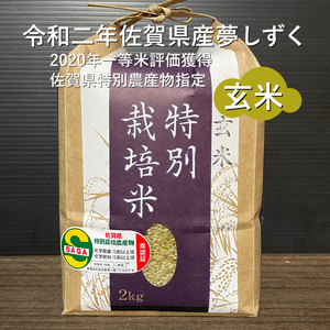 『玄米』特別栽培米３年連続特Aランク特別農産物県認証　夢しずく　新米