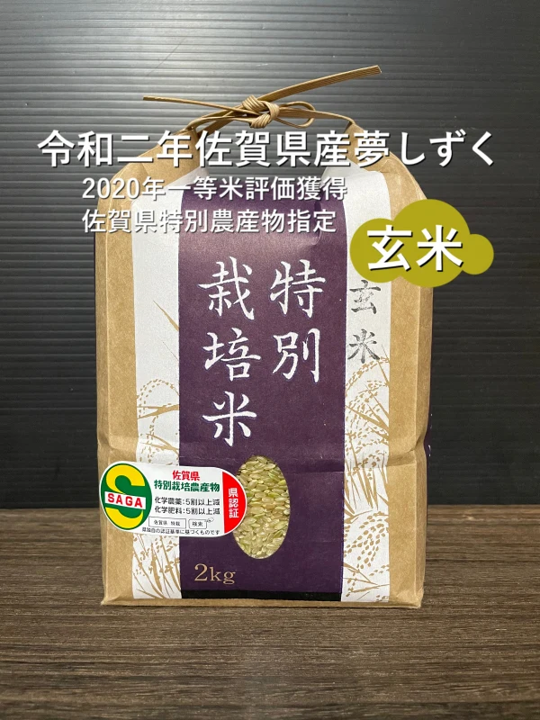 『玄米』特別栽培米３年連続特Aランク　特別農産物県認証　夢しずく　新米
