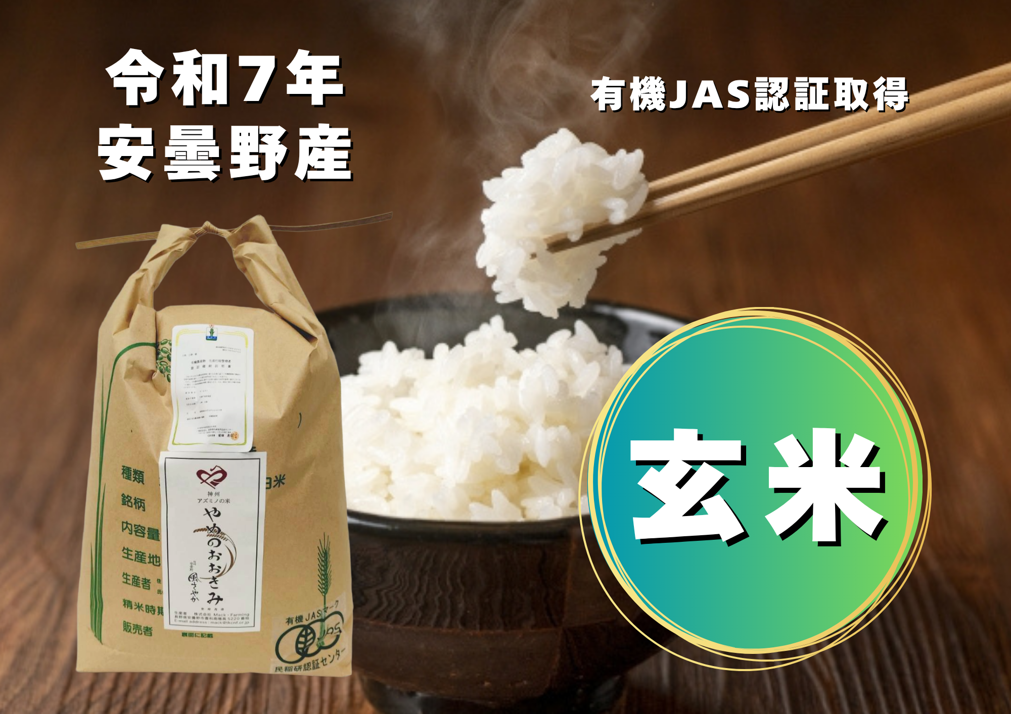 令和7年産】冷めてもおいしい！【有機JAS】（風さやか/玄米）やめの
