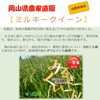 「ミルキークイーン」岡山県産 精米 25kg（精米後22.5kg程度でのお届け）