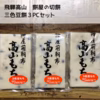 【飛騨高山】切餅 三色豆餅3ＰＣセット【送料380円】