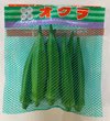 鹿児島県指宿市産　新鮮生オクラ　8本入×10袋