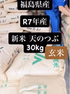 福島県産 新米★天のつぶ  30kg