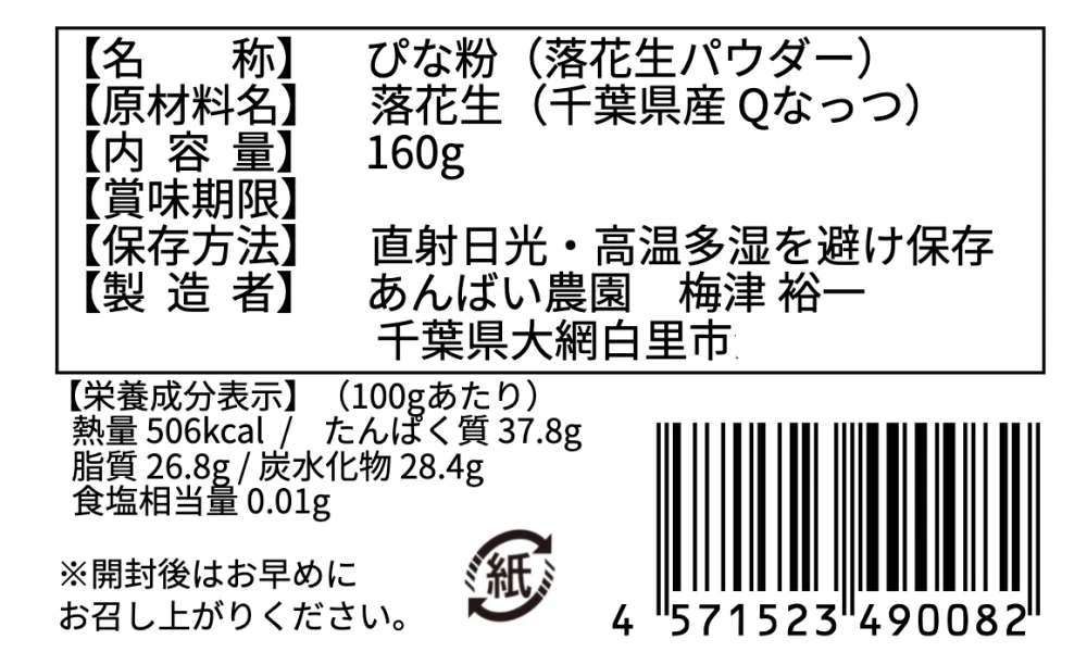 【新食感】自然栽培　さらさらピーナッツパウダー「ぴな粉」160g