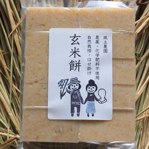【今季最終便2月11日週発送】自然栽培餅米の『玄米餅』全国送料一律