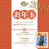 【福袋2026】運試しの食べ比べ 