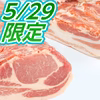 5月29日肉の日SP！:白金豚ロース&バラのブロック各1kg 30日正午迄受付