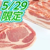 5月29日肉の日SP！:白金豚ロース&バラのブロック各1kg 30日正午迄受付