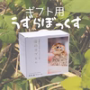 【プレゼントに！】うずらぼっくす（クール便配送）