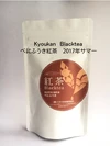 紅茶 kyoukan blacktea べにふうき紅茶（サマー） 3袋