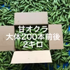 鹿児島産甘オクラ2キロ^_^