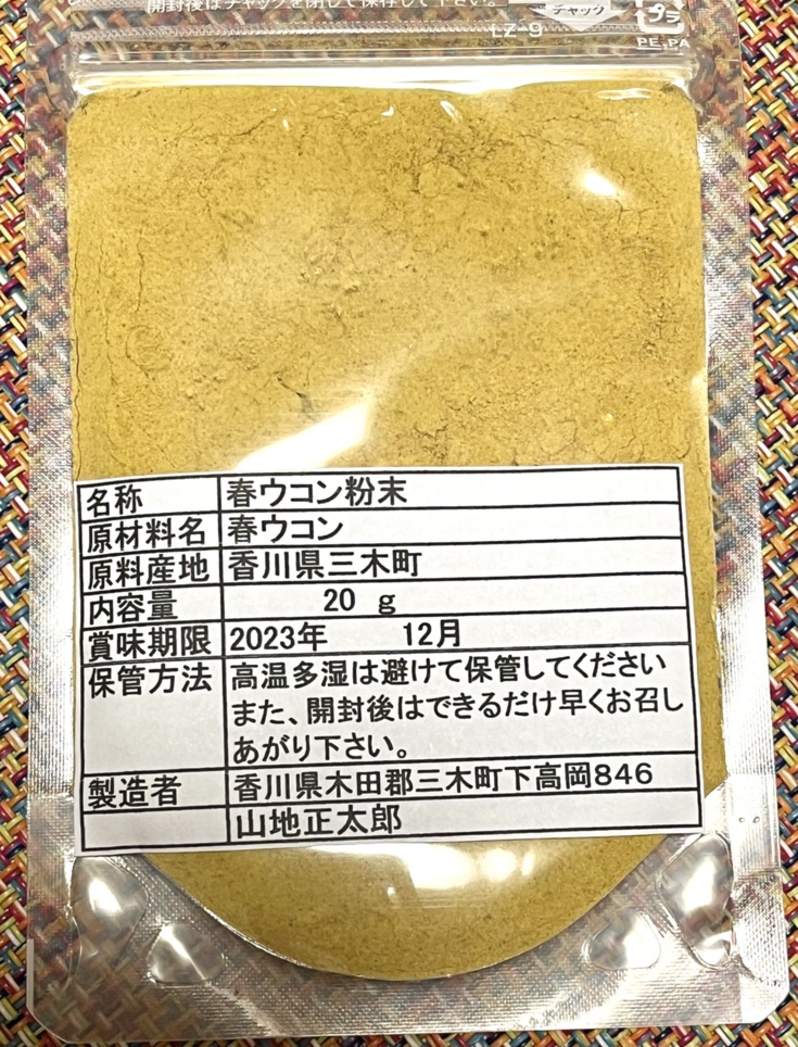 値下げ中 春ウコン ワイルドターメリック 粉末 20g 無農薬無肥料