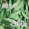 【４〜５月限定！旬の味♪】絹さや 300g
