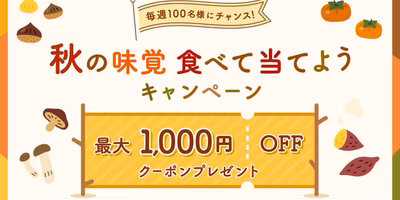 最大1,000円オフ🛒毎週100名様にクーポン当たる✨【10月のキャンペーン😋🍁】