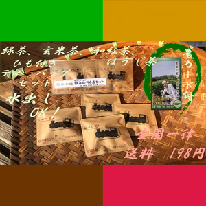 ひも付きティーバッグ2ケ×4種 緑茶、玄米茶、和紅茶、ほうじ茶