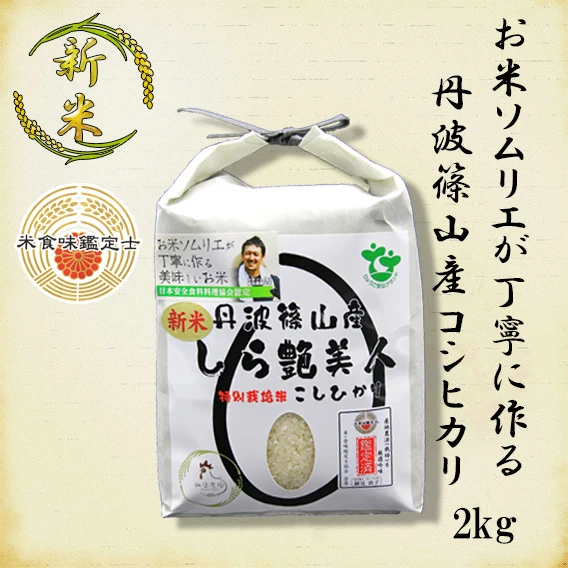 【令和1年産】丹波篠山産コシヒカリ 2㎏ 特別栽培米 